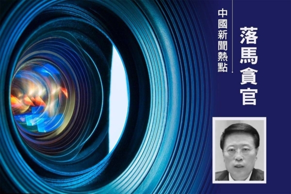 重慶前副市長江敦濤被雙開 大搞權錢交易