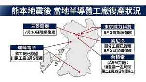 熊本震後半導體廠商陸續復產 專家稱影響可控