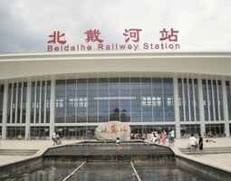 北戴河站成禁區 重慶訪民被強行遣返