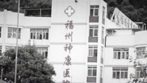 福州訪民曝上訪者遭「活埋」致雙腿殘疾