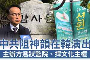 曝中共滲透 南韓神韻演出主辦方向監察院遞狀