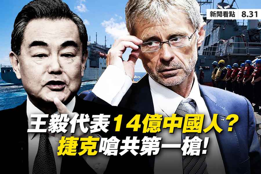 【新聞看點】捷克親台王毅恐嚇 歐洲或掀仿傚風