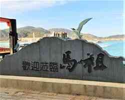 走進馬祖！在霧與風之間探索戰地記憶