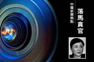 中共正部級「女老虎」李微微被公訴