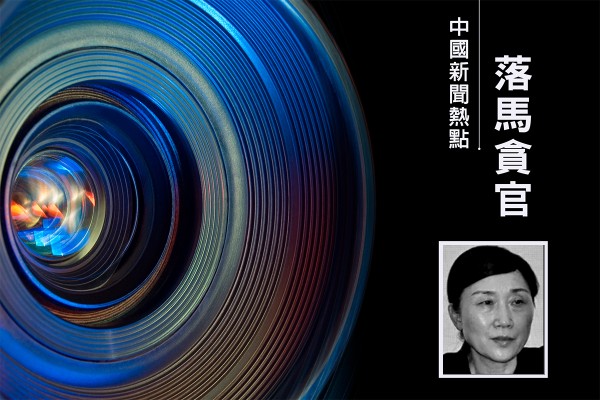 中共正部級「女老虎」李微微被公訴