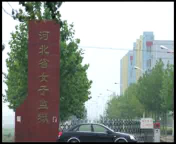 河北省唐山市遷西70歲的法輪功學員柴淑珍被劫入河北省女子監獄。（明慧網）