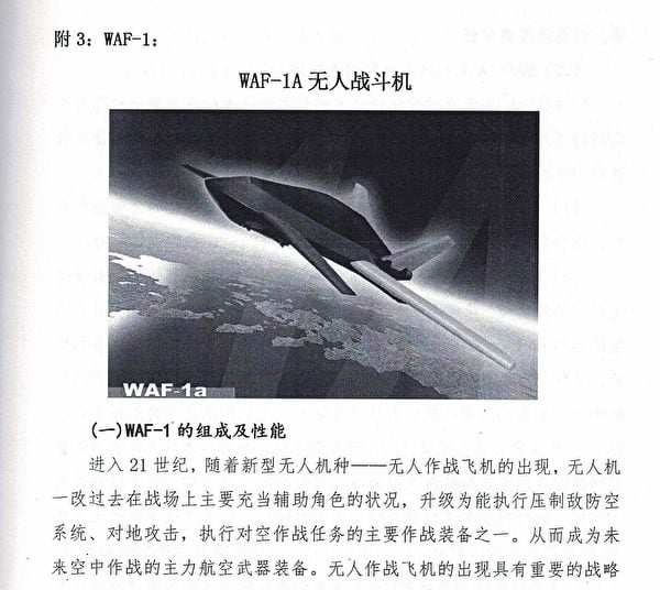 中共2017年《六代機》附件介紹了WAF-1A無人戰鬥機項目。圖為文件截圖。（大紀元）