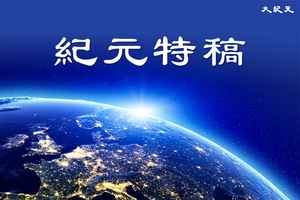 【特稿】非凡傳奇時代 法輪大法傳世33周年