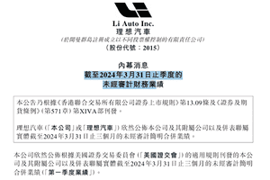 增收不增利 理想汽車一季度淨利環比下滑90%