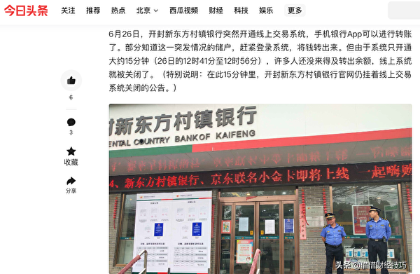 陸媒今日頭條報道，新東方村鎮銀行手機銀行App系統開通大約15分鐘。（網絡截圖）