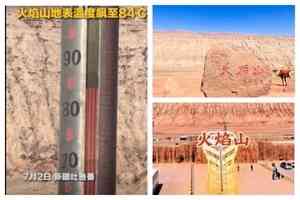 新疆火焰山地表溫度飆到84℃ 逼近歷史極值