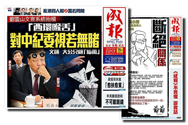 10月16日，香港《成報》再發文打擊香港江派勢力對抗中央，批親江派港媒《大公報》、《文匯報》隻字不提中紀委巡視港澳辦的巡視報告。（製圖：謝東延/大紀元）