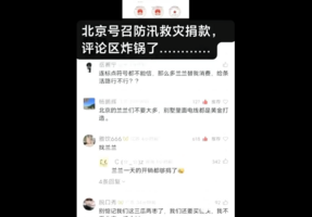 北京號召捐款救水災 評論區被「楊蘭蘭」洗版
