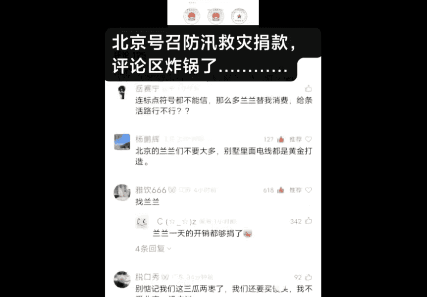 北京號召捐款救水災 評論區被「楊蘭蘭」洗版