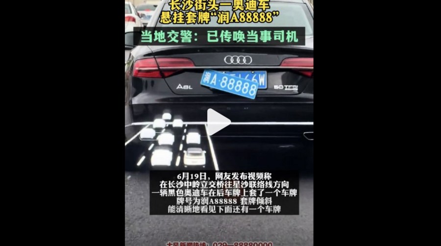 長沙一Audi掛「潤A88888」道具號牌上路