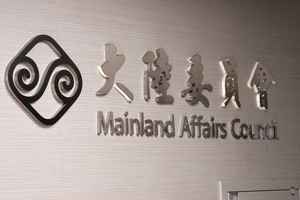 陸委會：台商赴陸投資持續下降 趨勢明顯
