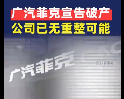 資不抵債 大陸合資企業廣汽菲克宣告破產