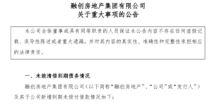 陸企融創房地產四筆債務違約 金額6.14億