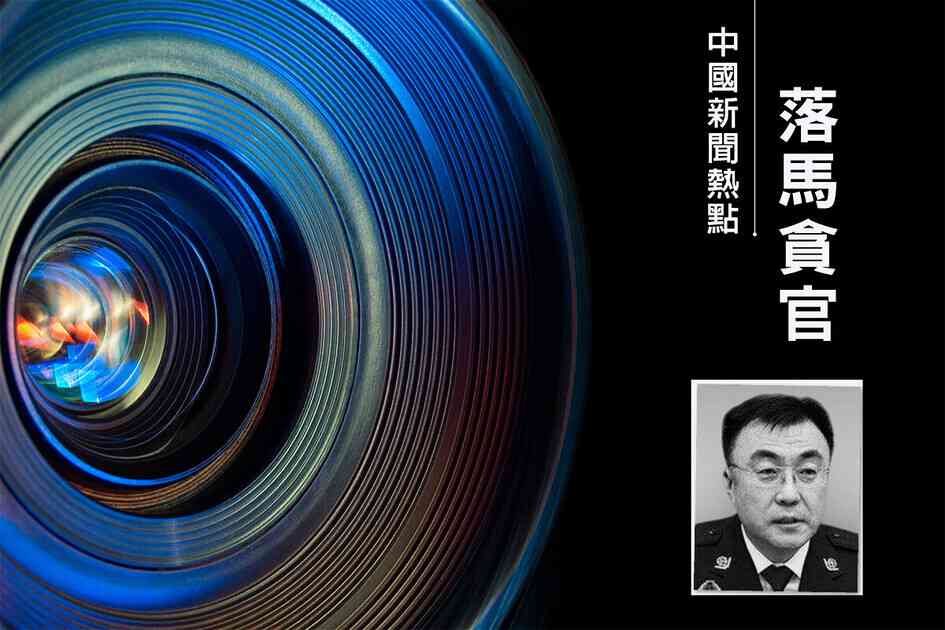內蒙落馬公安廳長馬明 所涉迫害法輪功案例｜大紀元時報 香港｜獨立敢言的良心媒體