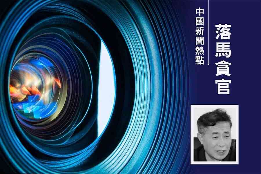 貴州監獄局前副局長吳道明落馬 曾掌奴工企業