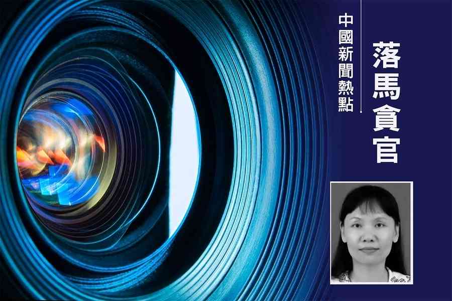 廣東一縣長夥同8名親屬貪腐 按親疏分贓