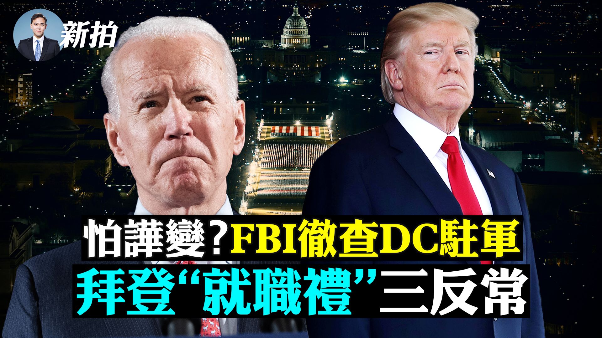 拍案驚奇 拜登就職禮三反常fbi查dc美軍 大紀元時報香港 獨立敢言的良心媒體 拍案驚奇 拜登就職禮三反常fbi查dc美軍 大紀元時報香港 獨立敢言的良心媒體