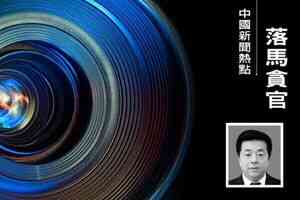 江澤民堂妹地盤被清洗 林業官員接連落馬