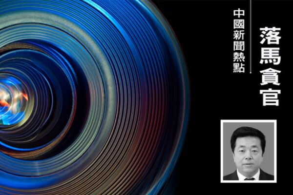 江澤民堂妹地盤被清洗 林業官員接連落馬