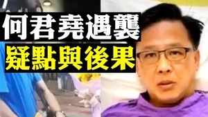 【拍案驚奇】何君堯遇襲疑點 香港未來局勢
