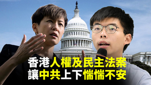 【十字路口】港人盼人權及民主法案 中共不安