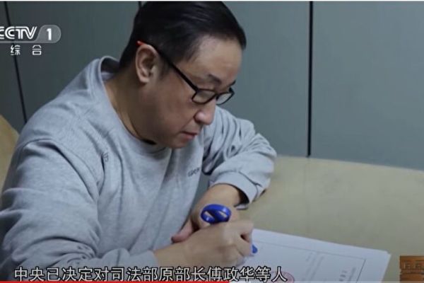1月15日，傅政華在央視專題片《零容忍》上現身。（影片截圖）
