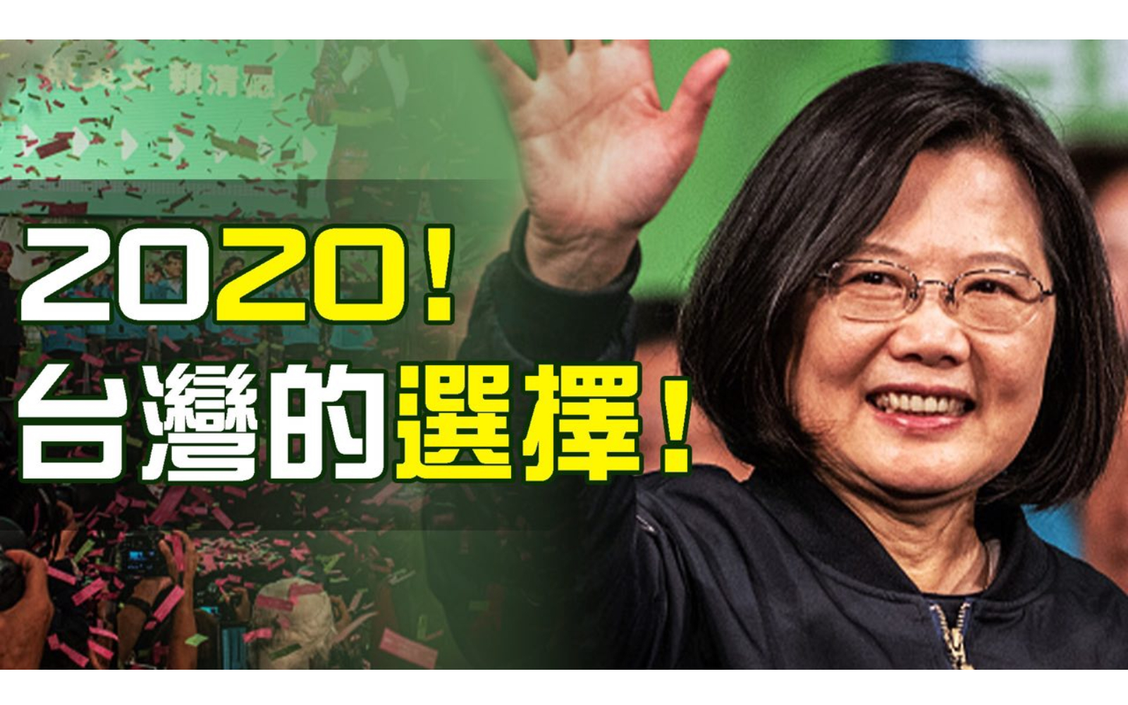 本期熱點互動特別節目邀請專家熱議本次台灣大選結果及美中台關係走向。（新唐人合成）