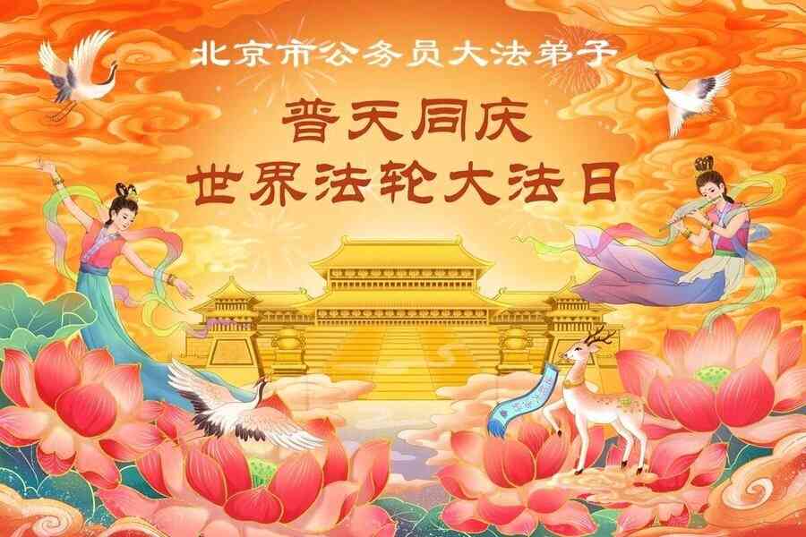 公檢法司軍隊法輪功學員恭賀李洪志師父華誕