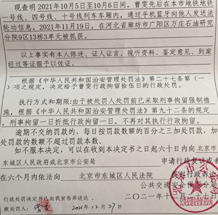 北京市公安局公共交通安全保衛分局在發給曹雯的處決書截圖。（劉之源提供）