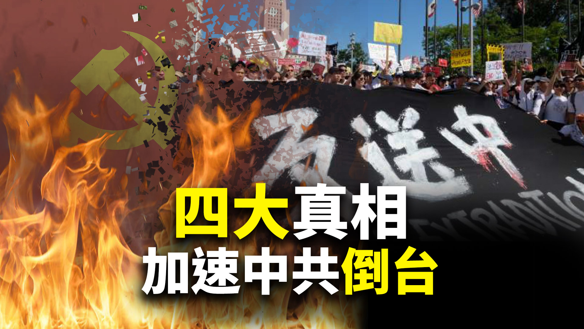 香港反送中活動揭4大真相，加速中共衰敗倒台。（大紀元合成圖）