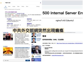 敏感時刻 中共外交部官網出現癱瘓