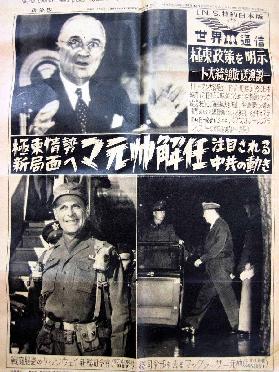 1951年4月25日，日本《世界通信》發表頭條新聞〈麥元帥解任 遠東形勢新局面 中共動向值得關注〉，報道杜魯門解除麥克阿瑟職務。（公有領域）
