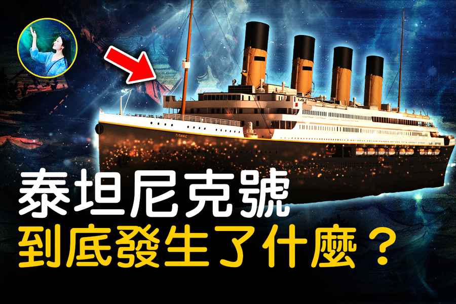 【未解之謎】「鐵達尼號」沉沒之謎