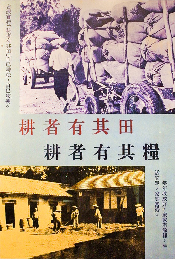 台灣的土地改革成功地以不流血的方式實現耕者有其田，為台灣後來成為亞洲工業四小龍奠定了基礎。圖為民國50年代耕者有其田與耕者有其糧的廣告文宣。（HuKi001／維基百科）
