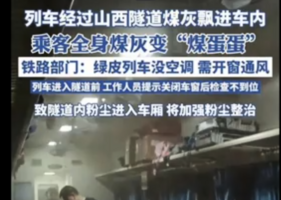火車經過山西產煤區吸入煤灰 乘客被染黑