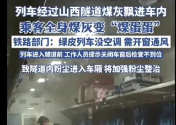 火車經過山西產煤區吸入煤灰 乘客被染黑