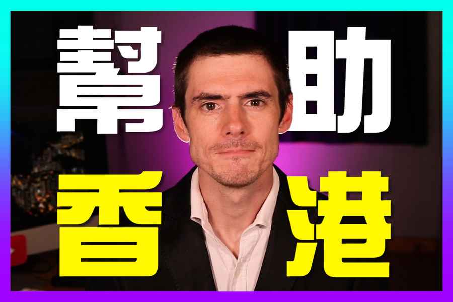 【老外看中國】回應港大學生會 郝毅博籲助香港
