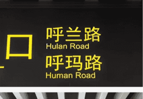 上海地鐵新站英文標識出現低級拼寫錯誤