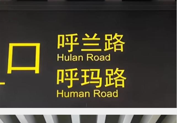 上海地鐵新站英文標識出現低級拼寫錯誤