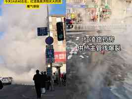 大連一供暖管道發生爆裂 至少1死1傷