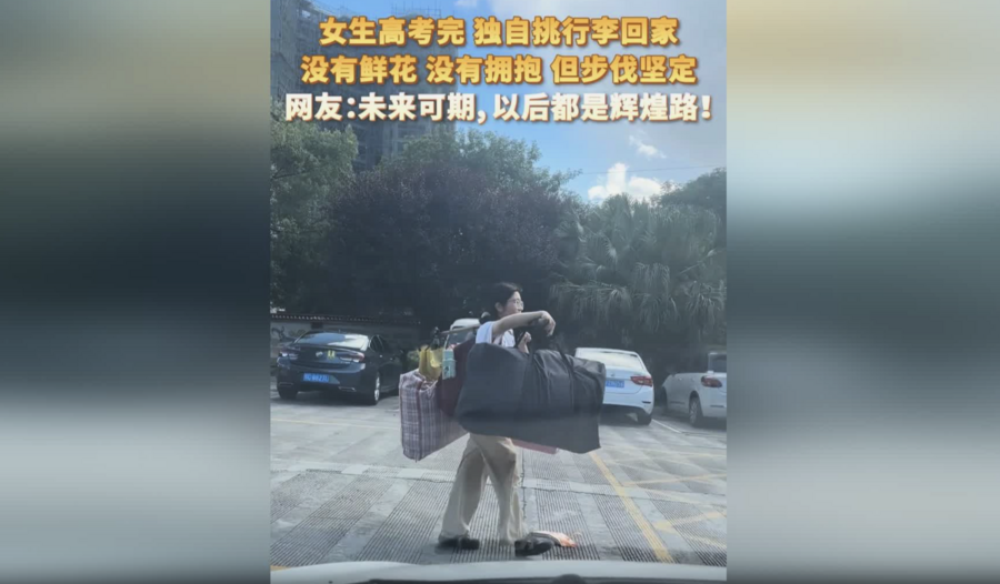 高考後挑行李回家的女生火了 感動無數網民