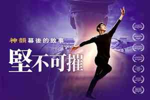 《堅不可摧》首映 神韻演員：信仰與文化傳承