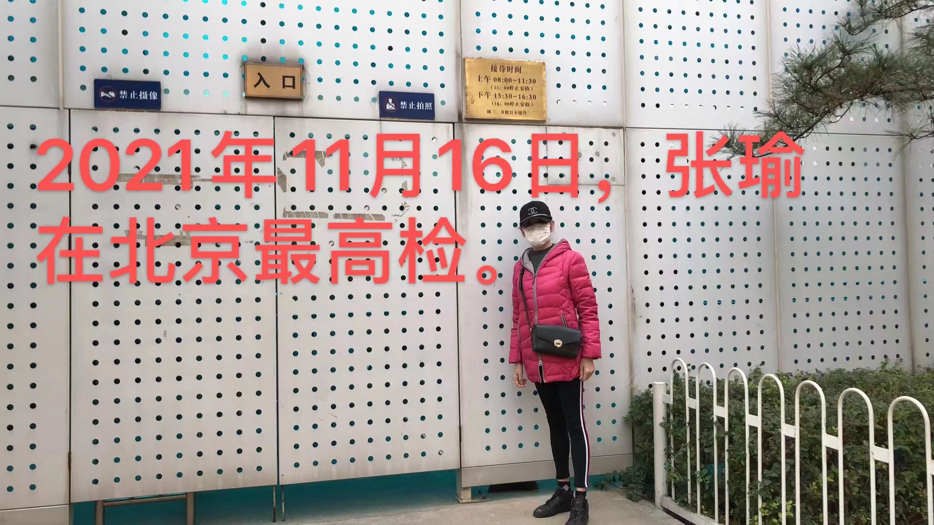 2021年11月16日，上海訪民張瑜在北京最高檢察院反映司法腐敗問題。（受訪者提供）