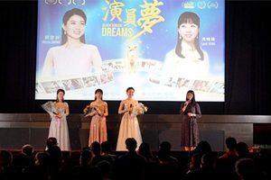 《演員夢》倫敦首映 觀眾被善的力量打動