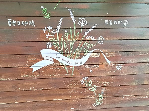 薰衣草森林裏有很多鼓勵人心的話語。(王知涵/大紀元)